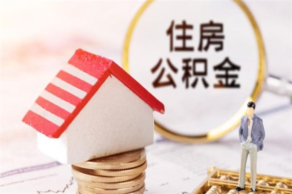 玉田公积金离职怎么帮取（住房公积金离职怎么提取钱）